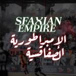 Sfaxian Empire الإمبراطورية الصف