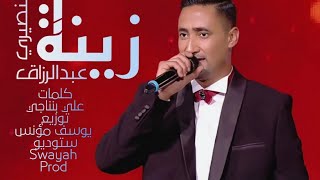 عبد الرزاق نصيري  | Zina زينة (Officiel Vidéo )?? اقوى ربوخ تونسي ??